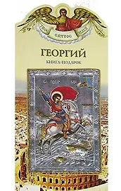 Георгий (книга-подарок) (КВ) (мягк)(Твое Святое Имя). Юдин Г. (Росмэн)