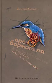 Время Бармаглота : повести