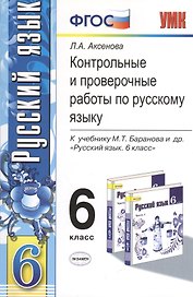 Контрольные и проверочные работы по русскому языку. 6 класс: к учебнику М.Т. Баранова и др. "Русский язык. 6 кл.: учеб. для общеобразоват. учреждений