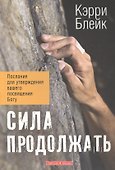 Сила продолжать. - 0
