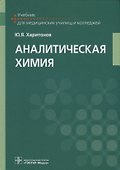 Аналитическая химия Учебник (УчДМедУиК) Харитонов - 0