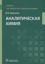 Аналитическая химия Учебник (УчДМедУиК) Харитонов