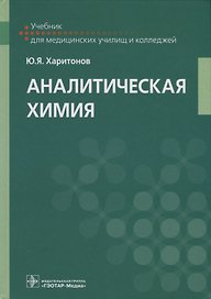Аналитическая химия Учебник (УчДМедУиК) Харитонов