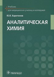 Аналитическая химия Учебник (УчДМедУиК) Харитонов