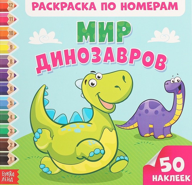 

Мир динозавров. Раскраска но номерам