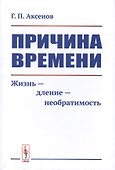 Причина времени. Жизнь - дление - необратимость - 0