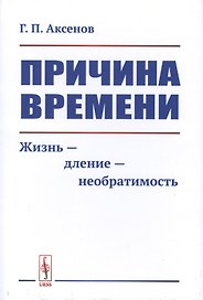 Причина времени. Жизнь - дление - необратимость