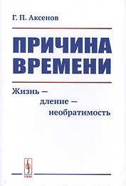 Причина времени. Жизнь - дление - необратимость