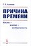 Причина времени. Жизнь - дление - необратимость - 0