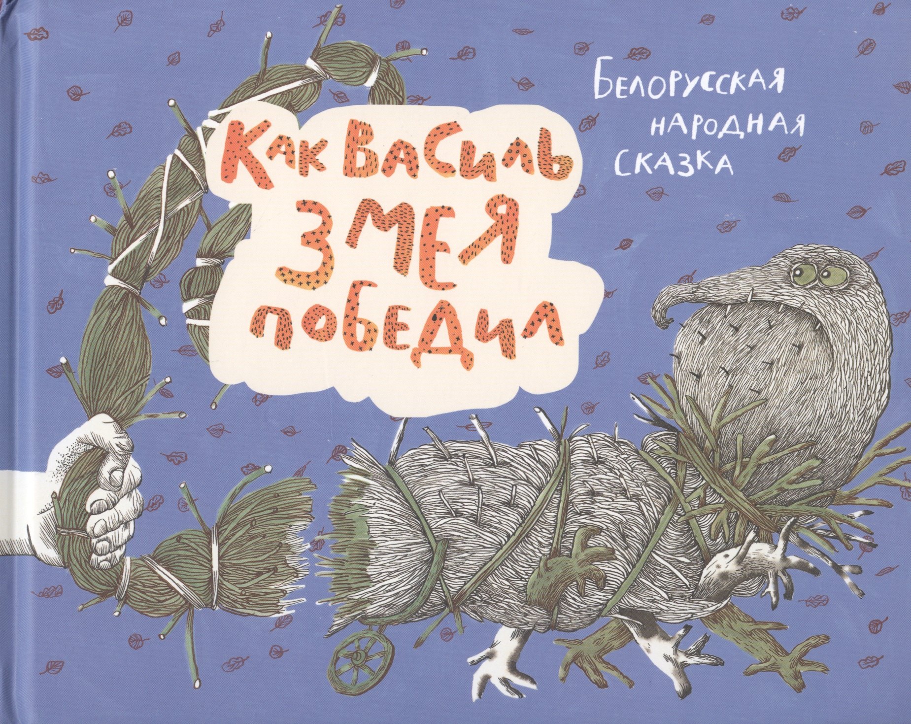 

Как Василь Змея победил. Белорусская народная сказка