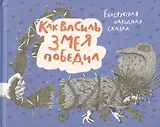 Как Василь Змея победил. Белорусская народная сказка