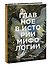 Главное в истории мифологии. Ключевые сюжеты, темы, образы, символы - 2