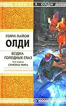 Бездна Голодных Глаз: в 2 т. Т.1. Сумерки мира: роман