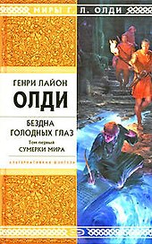 Бездна Голодных Глаз: в 2 т. Т.1. Сумерки мира: роман