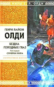 Бездна Голодных Глаз: в 2 т. Т.1. Сумерки мира: роман