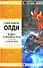 Бездна Голодных Глаз: в 2 т. Т.1. Сумерки мира: роман - 0