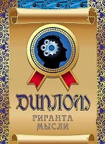 Диплом гиганта мысли, ламинация