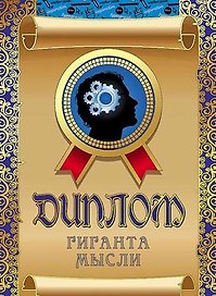 Диплом гиганта мысли, ламинация