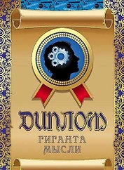 Диплом гиганта мысли, ламинация