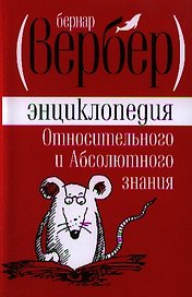 Энциклопедия Относительного и Абсолютного знания