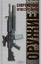 Современное огнестрельное оружие
