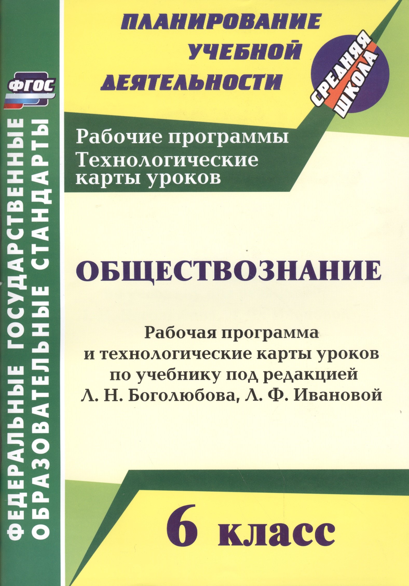 

Обществознание. 6 класс. Рабочая программа и технологические карты уроков по учебнику под ред. Л.Н. Боголюбова, Л.Ф. Федотовой. ФГОС. 2-е издание, испр.