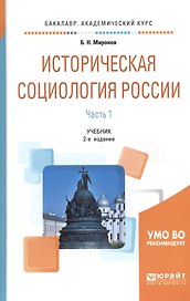 Историческая социология России. В 2 частях. Часть 1. Учебник для академического бакалавриата