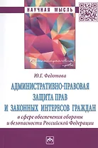 Административно-правовая защита прав и законных интересов граждан в сфере обеспечения обороны и безопасности Российской Федерации. Монография