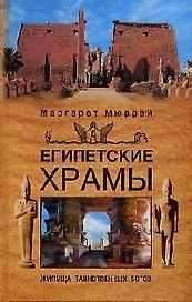 Египетские храмы Жилища таинственных богов. Мюррей М. (ЦП)