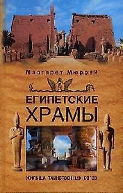 Египетские храмы Жилища таинственных богов. Мюррей М. (ЦП)