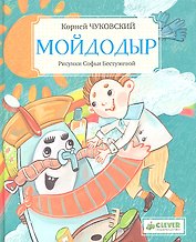 Мойдодыр