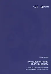 Настольная книга коллекционера: Руководство по управлению и содержанию арт-коллекций