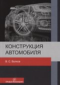 Конструкция автомобиля - 0