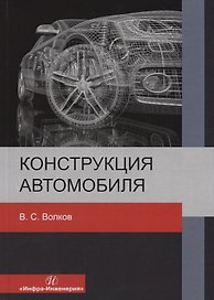 Конструкция автомобиля