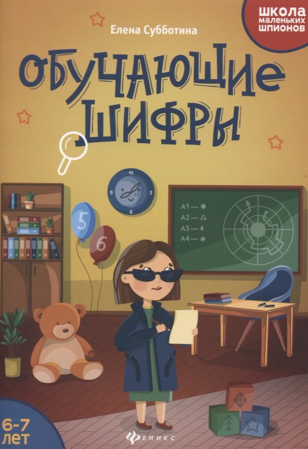 

Обучающие шифры. 6-7 лет