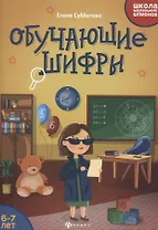 Обучающие шифры. 6-7 лет