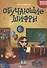 Обучающие шифры. 6-7 лет - 0