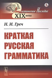Краткая русская грамматика