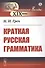 Краткая русская грамматика - 0
