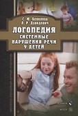 Логопедия. Системные нарушения речи у детей (этиопатогенез, классификации, коррекция, профилактика) : монография - 0