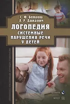 Логопедия. Системные нарушения речи у детей (этиопатогенез, классификации, коррекция, профилактика) : монография