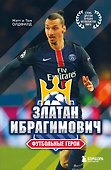 Футбольные герои: Златан Ибрагимович - 0