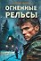 Огненные рельсы - 0