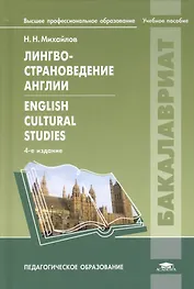 Лингвострановедение Англии = English Cultural Studies. Учебное пособие. 4-е издание, исправленное