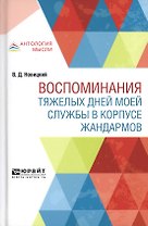 Воспоминания тяжелых дней моей службы в корпусе жандармов