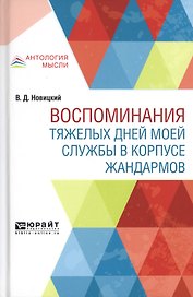 Воспоминания тяжелых дней моей службы в корпусе жандармов