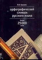 Орфографический словарь русского языка, более 25000 слов
