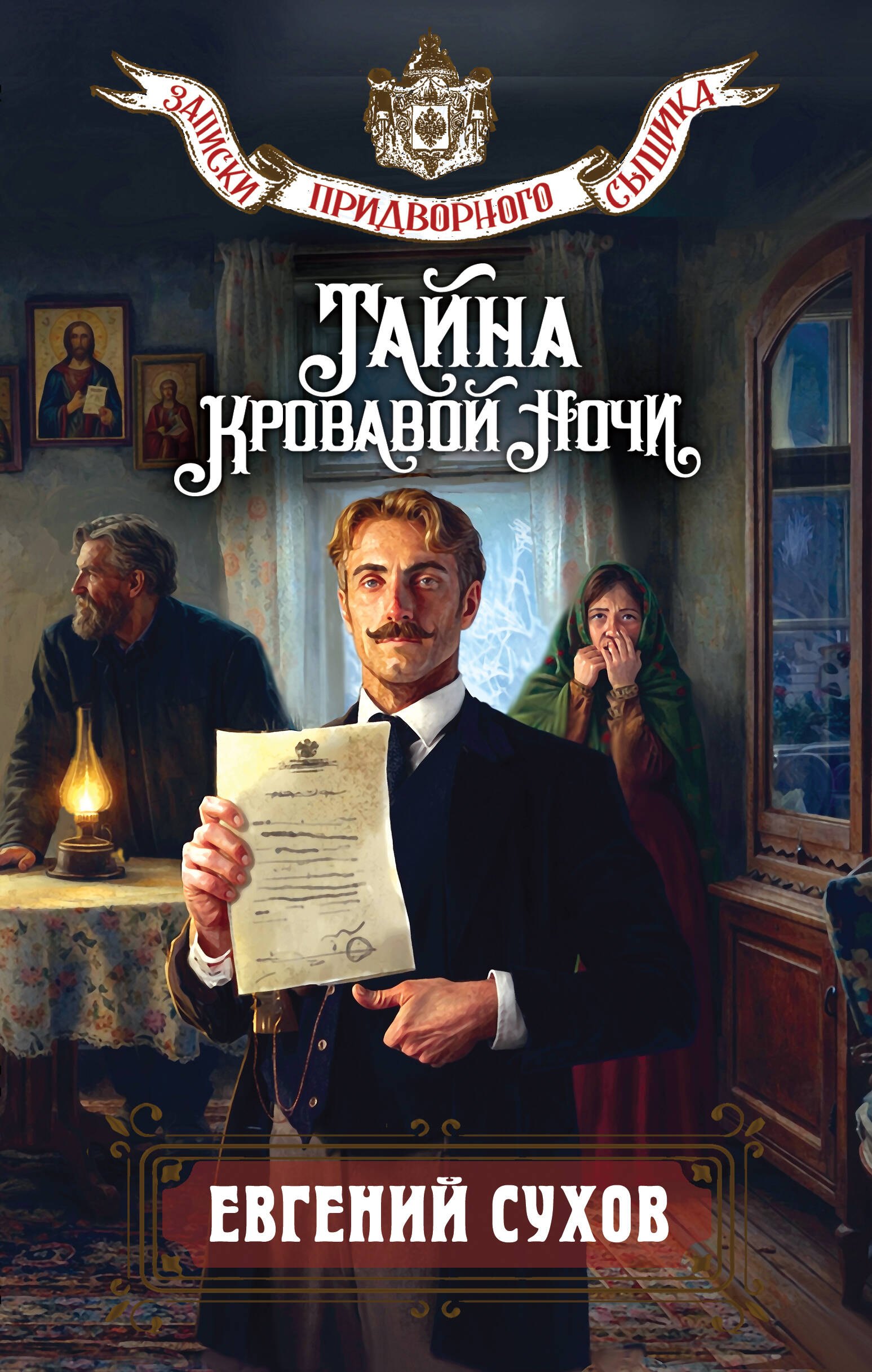 

Тайна кровавой ночи