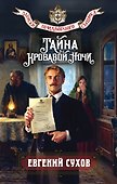 Тайна кровавой ночи - 0