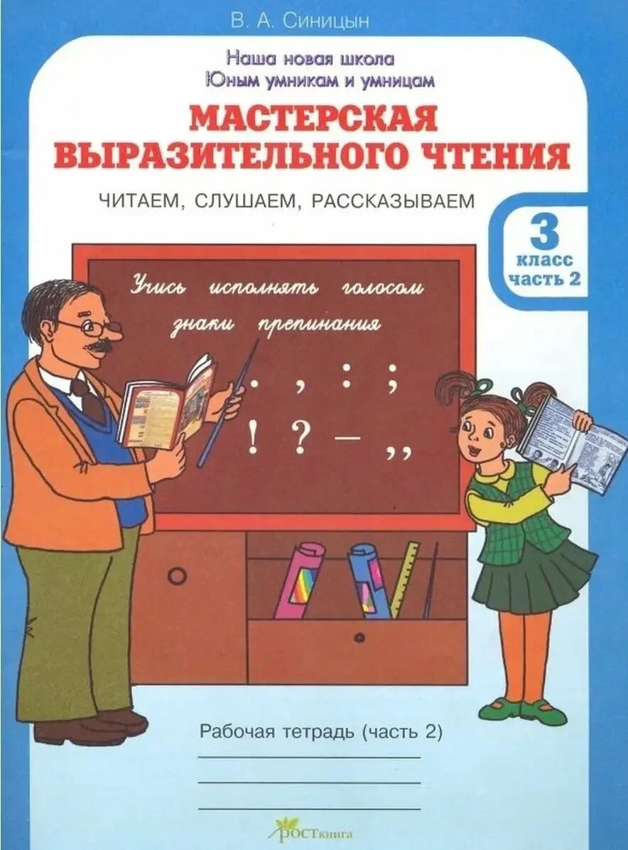 Обложка книги «Мастерская выразительного чтения. Рабочая тетрадь. 3 класс. В 2-х частях. Часть 2. Читаем, слушаем, рассказываем»